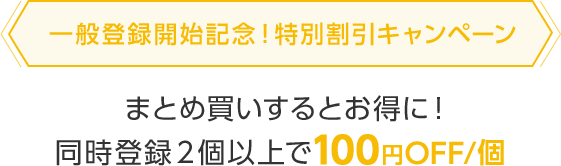 一般登録開始記念!特別割引キャンペーン