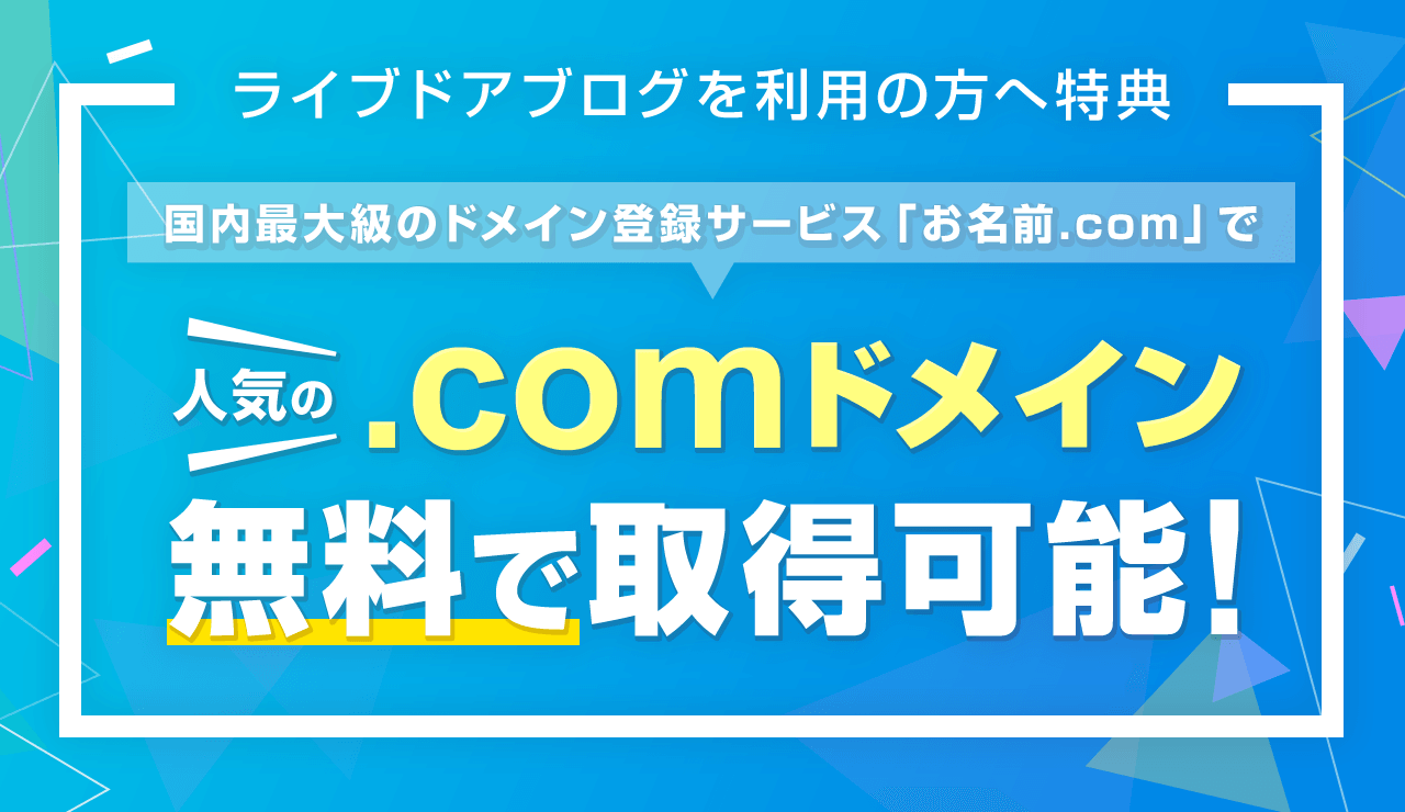 .comドメイン1年分プレゼント！