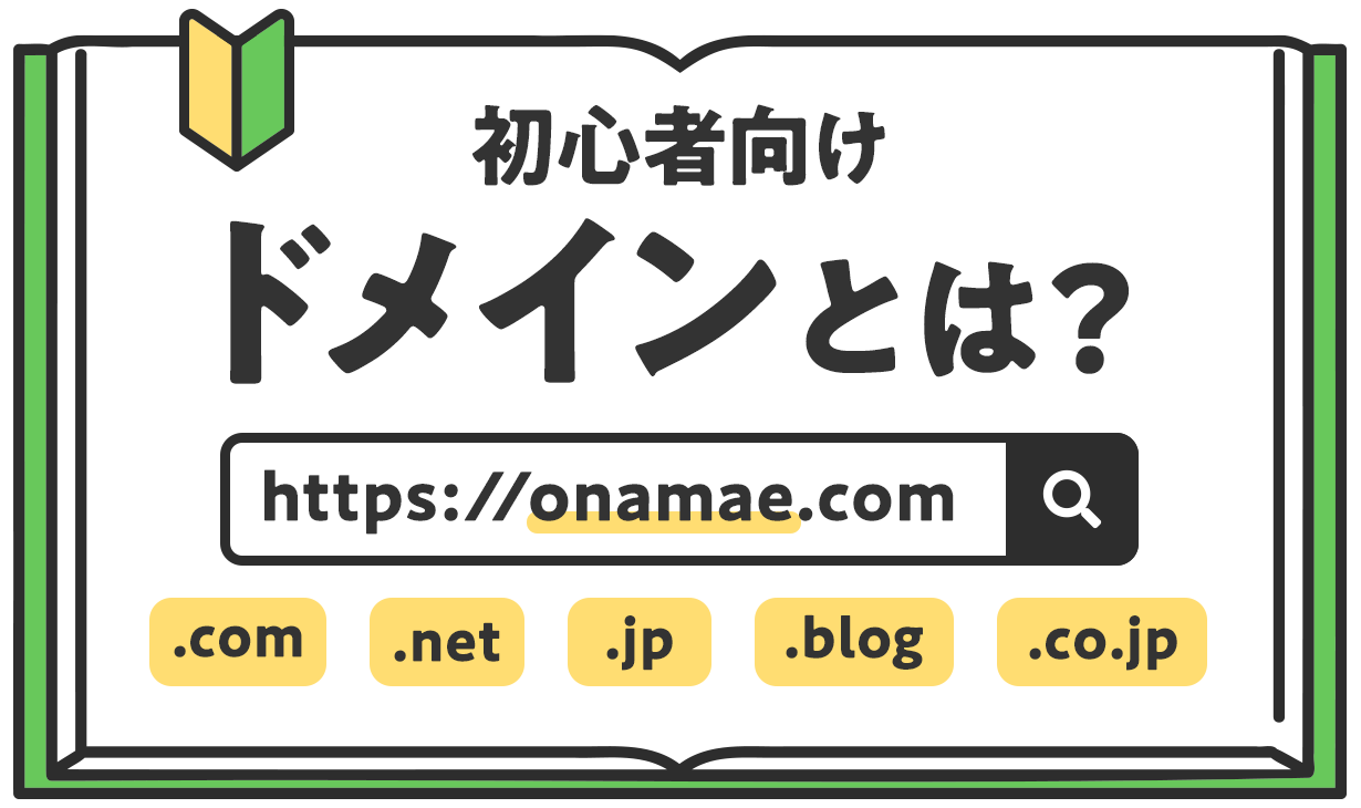初心者向け,ドメインとは?