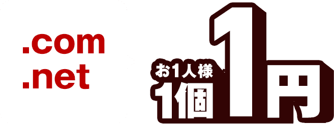 .com/.netが1円