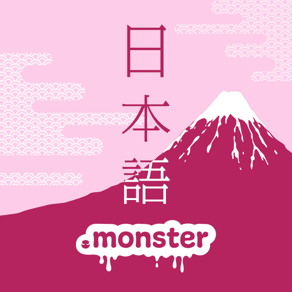 日本語 monster