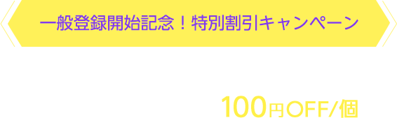 一般登録開始記念!特別割引キャンペーン