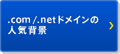 .netドメインの人気背景