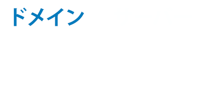 サーバーも同時に申込むならドメインサーバー実質0円