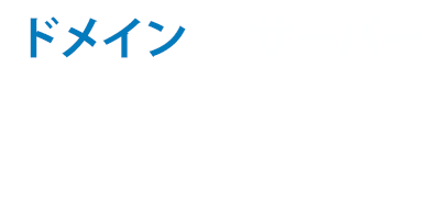 ドメイン1円 サーバー初月無料