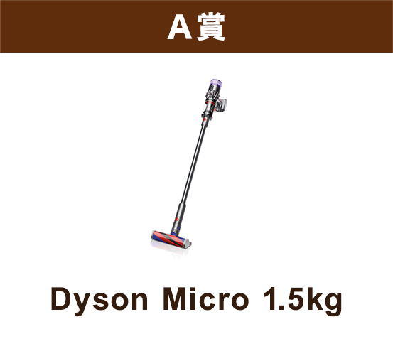 A賞 Dyson Micro 1.5kg