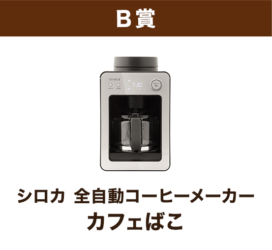 B賞 シロカ 全自動コーヒーメーカー カフェばこ