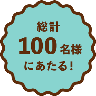 総計100名様にあたる！