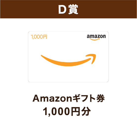 D賞 Amazonギフト券1,000円分