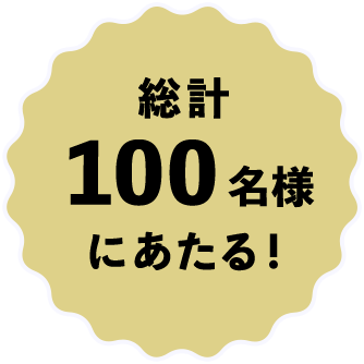 総計100名様にあたる！