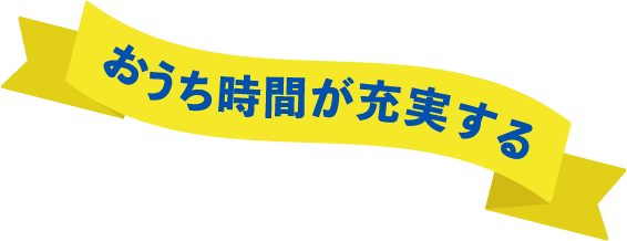 おうち時間が充実する