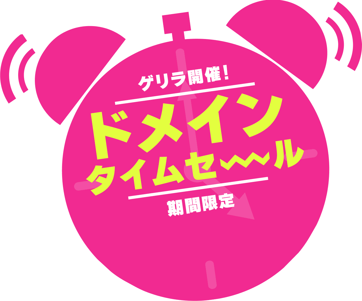 平日ゲリラ開催 ドメインタイムセール