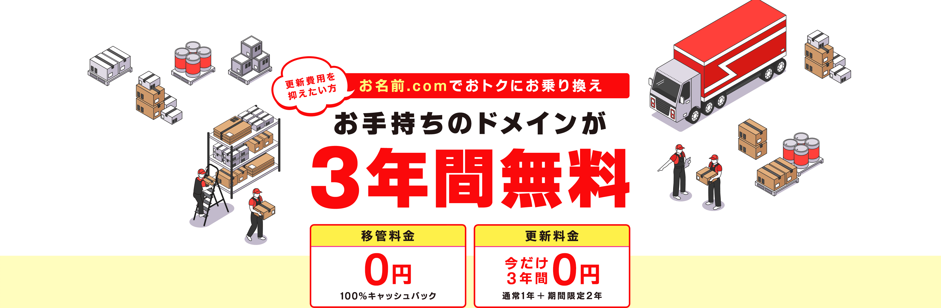 更新費用を抑えたい方はお名前.comでおトクにお乗り換え お手持ちのドメインが3年間無料