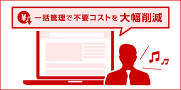 一括管理で不要コストを大幅削減