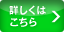 詳しくはこちら