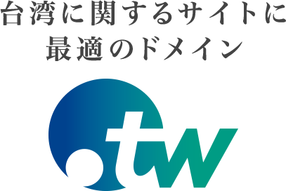 台湾に関するサイトに最適のドメイン .tw