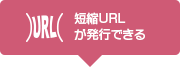 短縮URLが発行できる