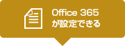 Office 365が設定できる