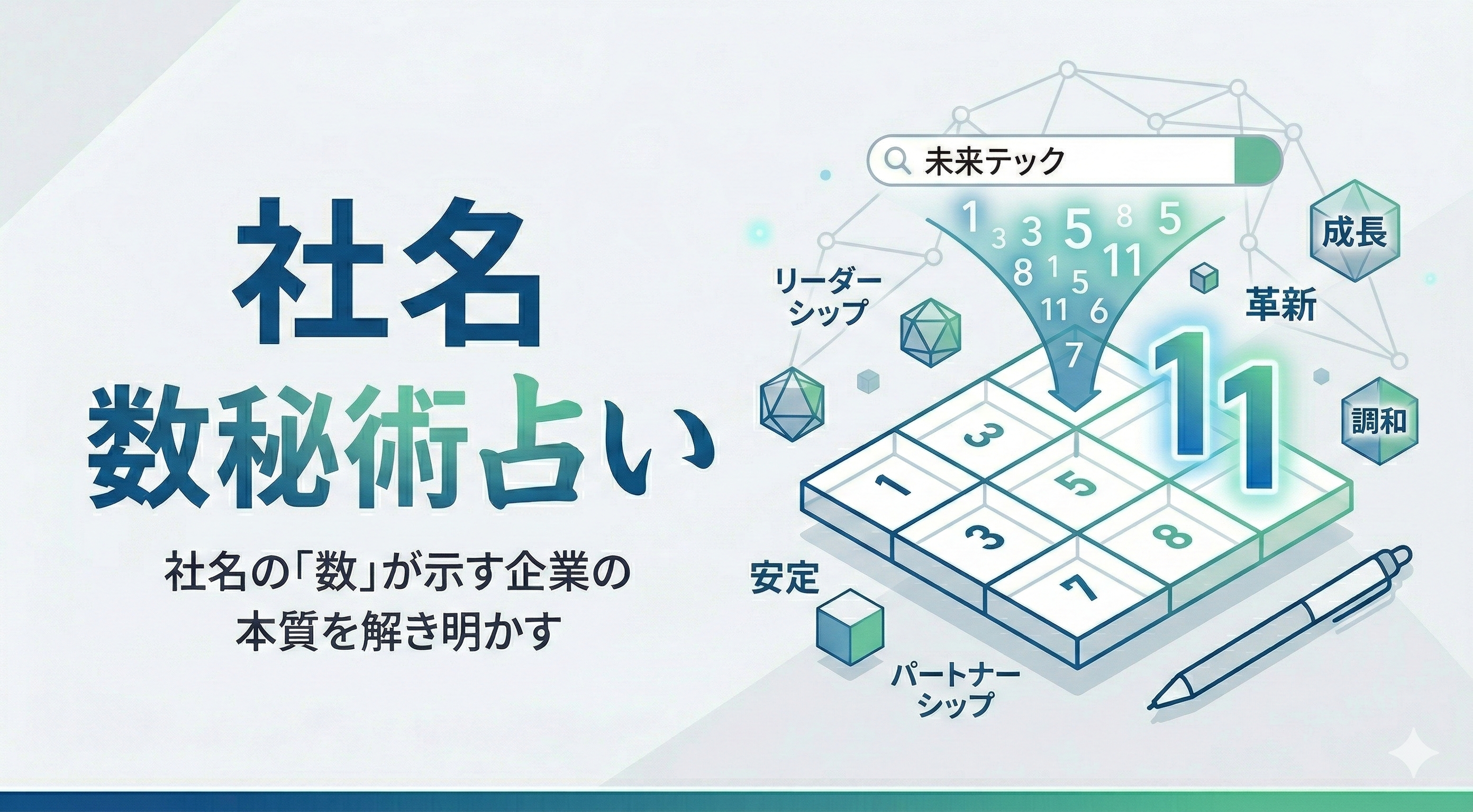 社名数秘術占い