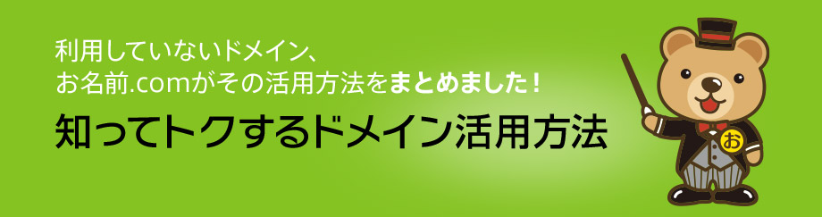 お名前.comが、利用していないドメインの使い方をまとめました！知ってトクするドメイン活用方法