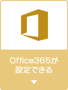 Office365が設定できる