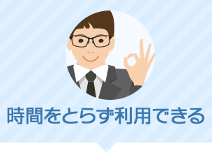 時間をとらず利用できる