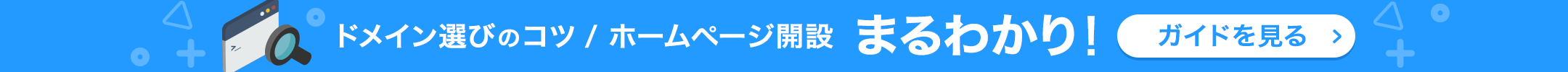 ドメイン選びのコツ、ホームページ開設まるわかり！