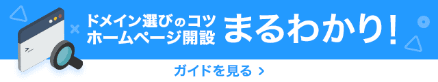 ドメイン選びのコツ、ホームページ開設まるわかり！