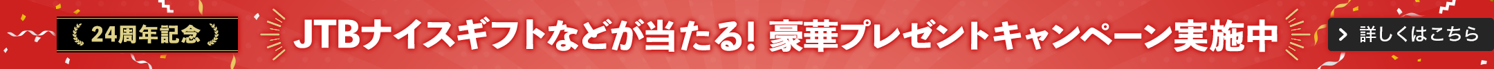 お名前.com 24周年を記念して、豪華賞品が当たるキャンペーン開催中！