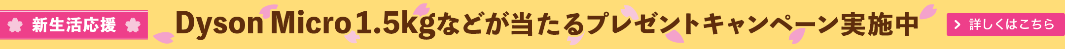 新生活応援の意味を込めて、豪華家電などが当たるキャンペーン開催中です！