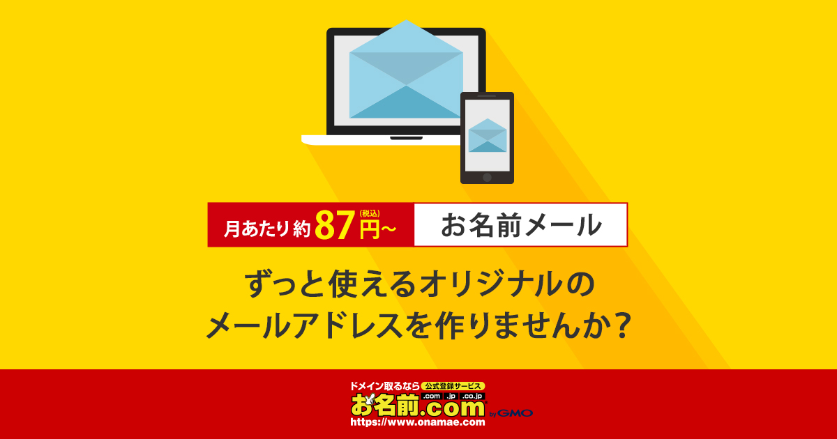 お名前メール 月あたり87円 税込 からのメールアドレス取得 お名前 Com