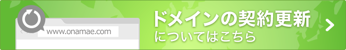ドメイン契約更新についてはこちら