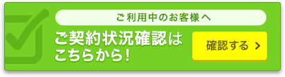 ご契約状況確認はこちらから！