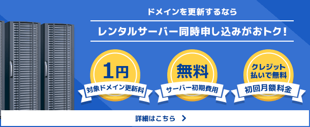 ドメイン更新は、レンタルサーバー同時申込みがお得です。