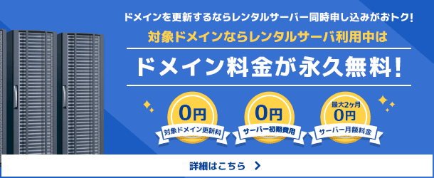 ドメイン更新は、レンタルサーバー同時申込みがお得です。