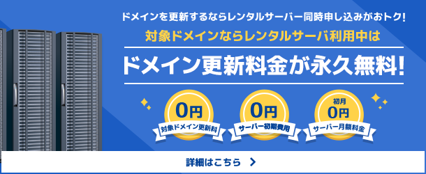 ドメイン更新は、レンタルサーバー同時申込みがお得です。