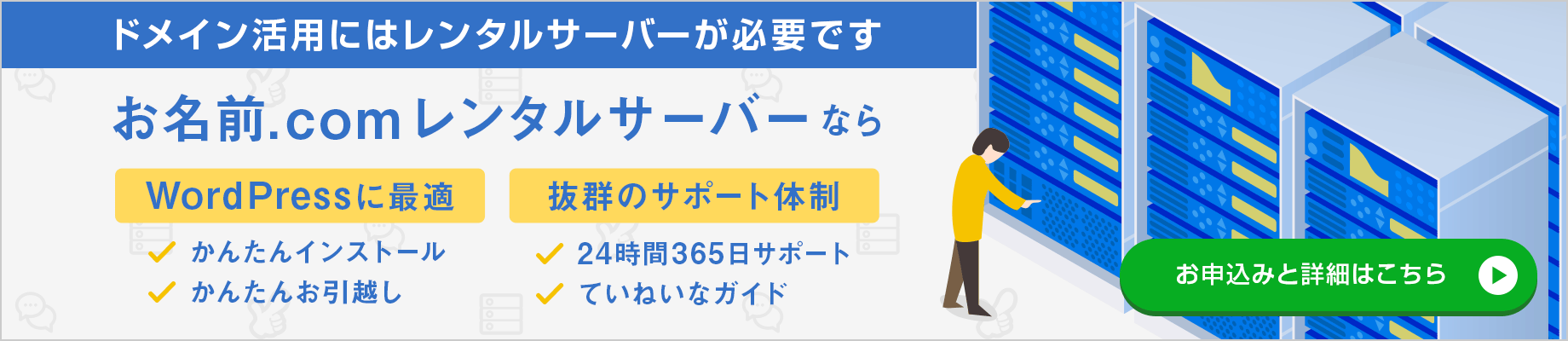 お名前.comレンタルサーバーの詳細とお申込みはこちら