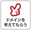 ドメインを考えてもらう