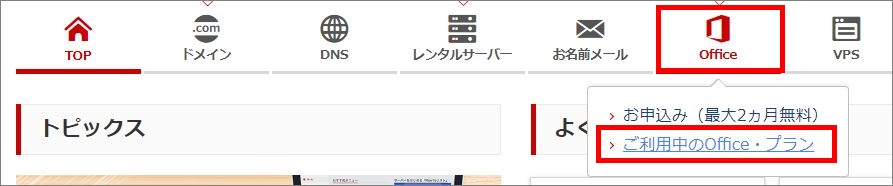 上部メニュー＞ご利用中のOffice・プラン