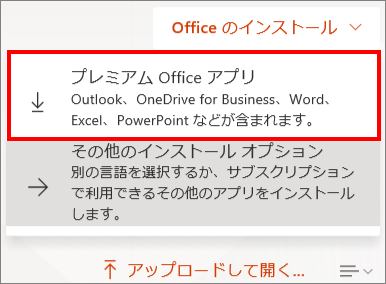 プレミアムOfficeアプリ