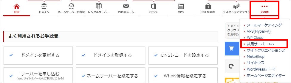 上部メニュー＞共用サーバーGS