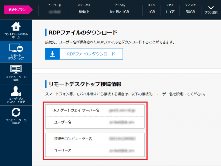 リモートデスクトップ接続情報