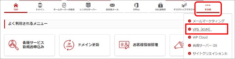 上部メニュー＞VPS（KVM）