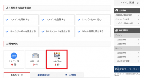 Makeshop Shopurlのipアドレスの確認方法は ヘルプサポート ドメイン取るならお名前 Com