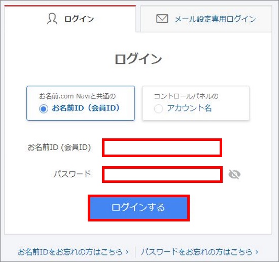 お名前IDでコントロールパネルへログイン