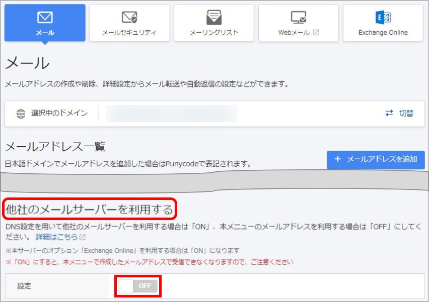 他社のメールサーバーを利用する設定