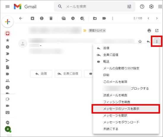 メッセージのソースを表示