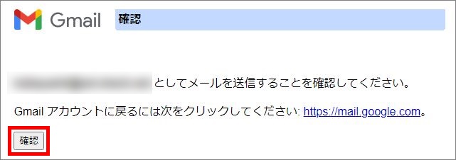 gmail上の確認画面