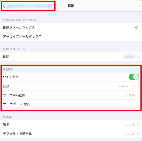 受信メールサーバ詳細情報の確認/修正