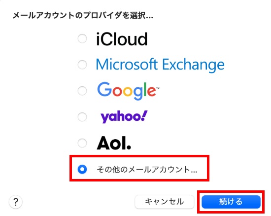 その他のメールアカウント